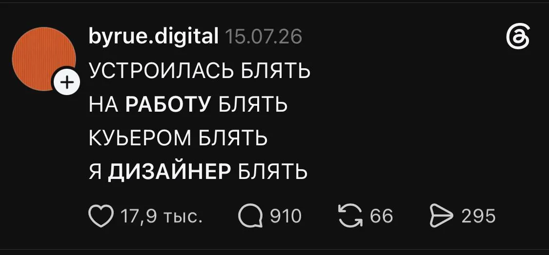 Пост из Threads: устроилась на работу курьером, я дизайнер