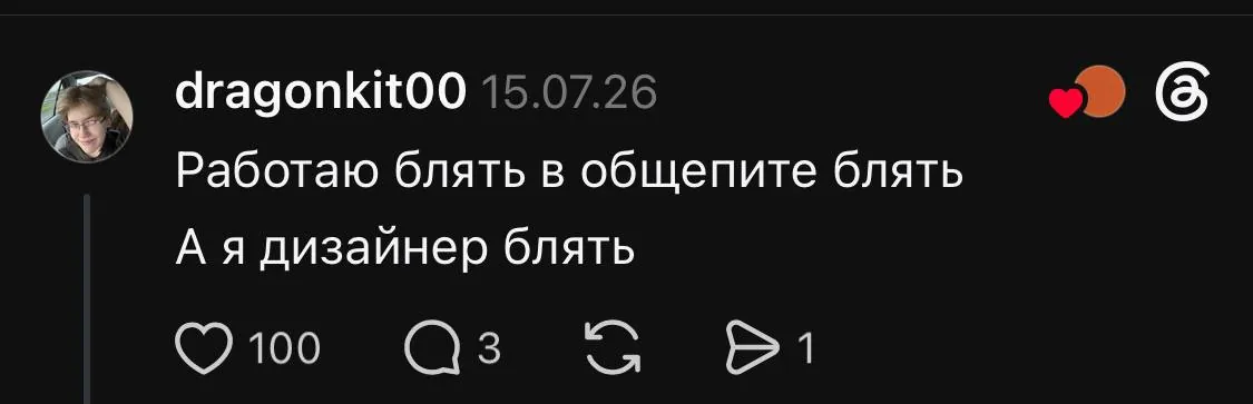 Ответ в Threads: работаю в общепите, а я дизайнер