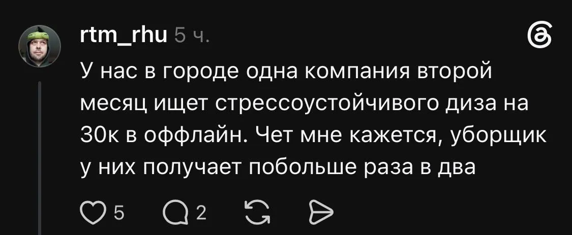 Ответ в Threads: ищут дизайнера на 30к, уборщик получает вдвое больше