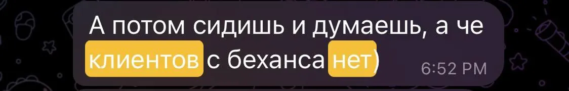 Сообщение из чата: а потом сидишь и думаешь, а че клиентов с беханса нет