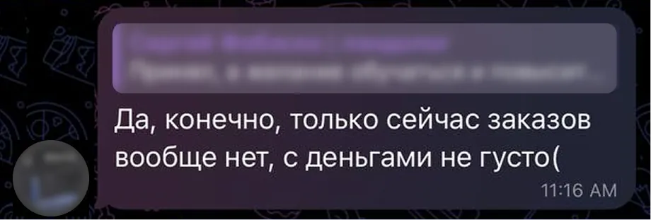 Сообщение из чата: только сейчас заказов вообще нет, с деньгами не густо