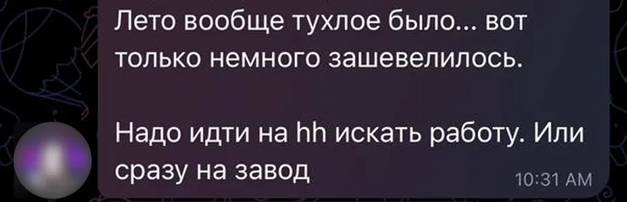 Сообщение из чата: лето вообще тухлое было, надо идти на hh искать работу или сразу на завод