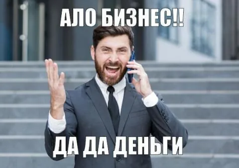 Мем: ало бизнес, да да деньги