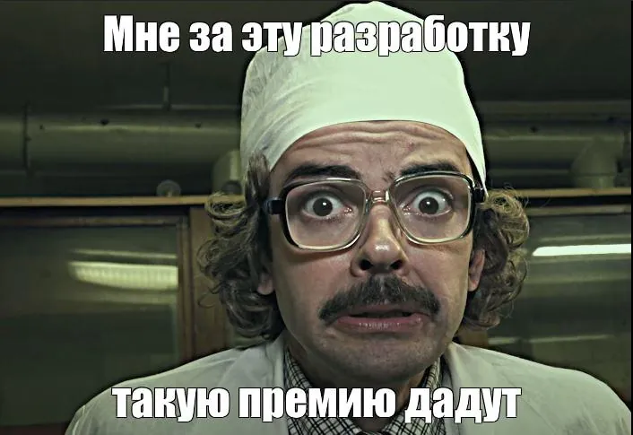 Мем: мне за эту разработку такую премию дадут