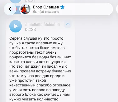 Сообщение заказчика Егора: это просто пушка, такое впервые вижу, чтобы так четко были смыслы проработаны, текст без воды, мы провели встречу, буквально 2 дня — и уже прототип такой качественный