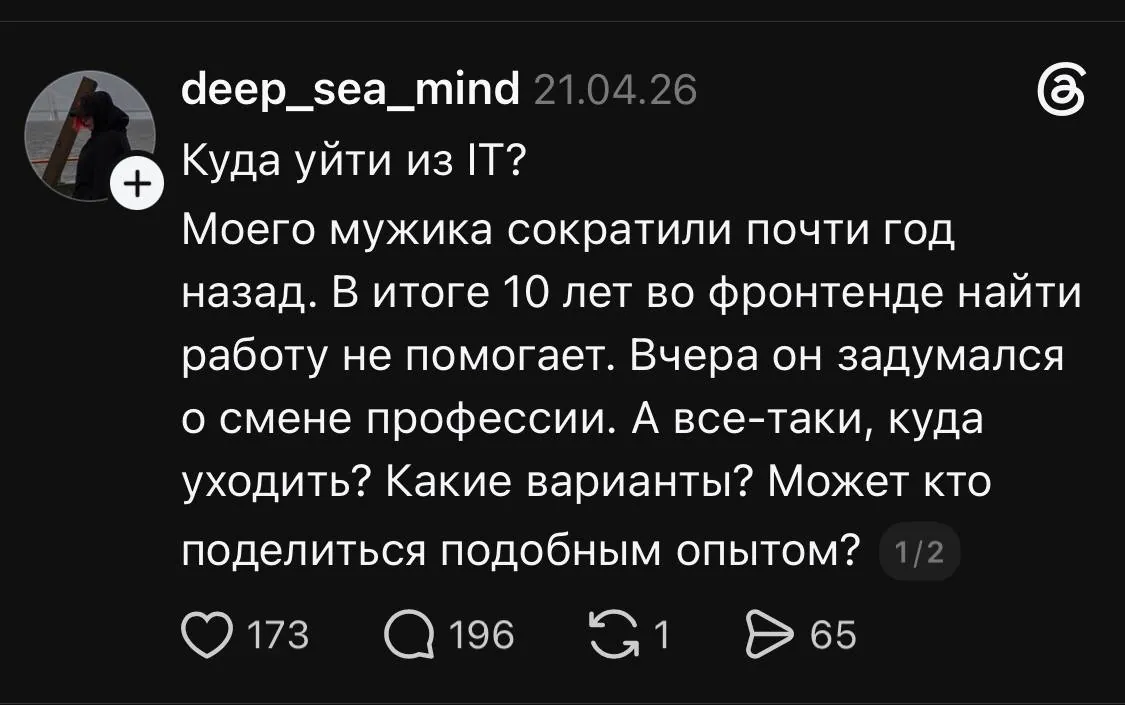 Пост из Threads: куда уйти из IT, мужика сократили, 10 лет во фронтенде не помогают найти работу