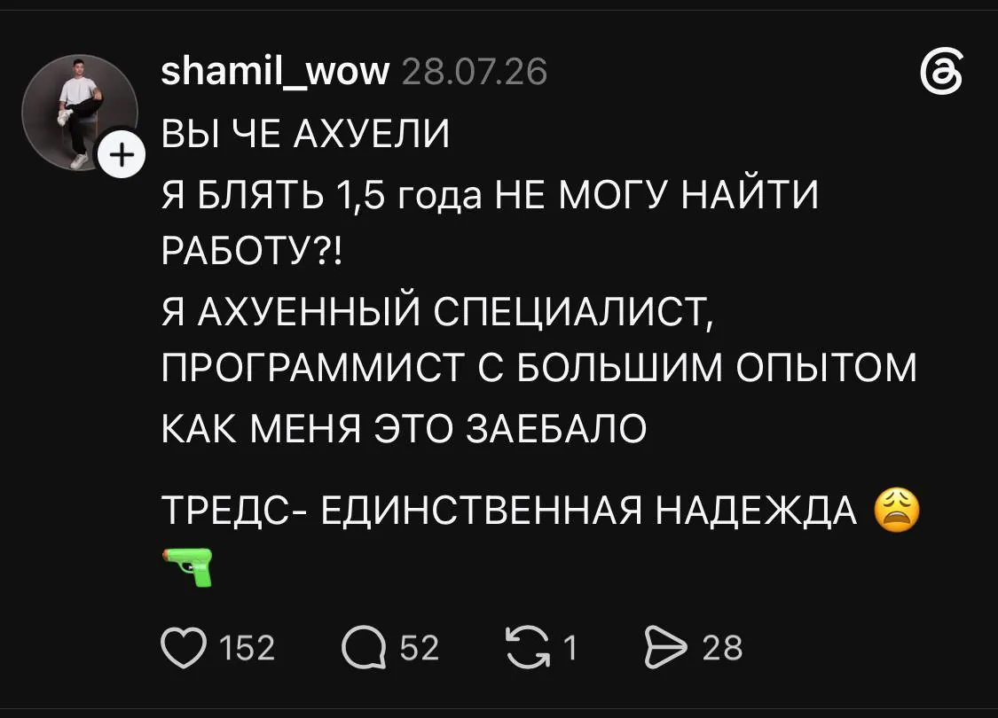 Пост из Threads: программист с большим опытом 1,5 года не может найти работу